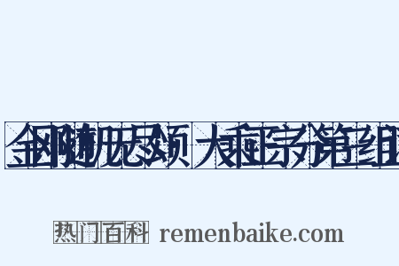 金刚随机无尽颂·大乘正宗分第三组词是什么意思的图片